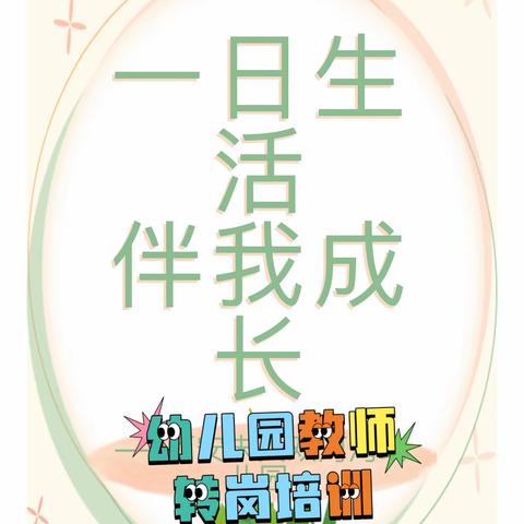 【陌上烟雨】多一分细致 促一段成长——《幼儿园一日生活活动设计与实施》专题培训活动心得