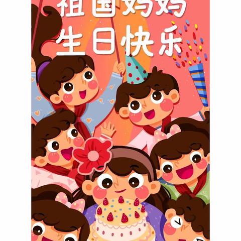 “童心爱祖国，欢乐国庆节”——实验幼儿园小二班国庆节主题活动