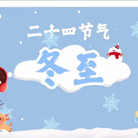 “迎冬至，过暖冬”——沁阳市实验幼儿园小二班12月“冬至”主题活动