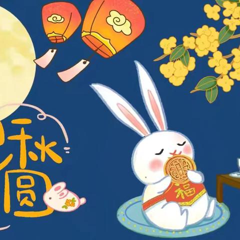 【传统节日】童心童韵，悦享中秋——沁阳市实验幼儿园中二班“中秋节”主题教育活动