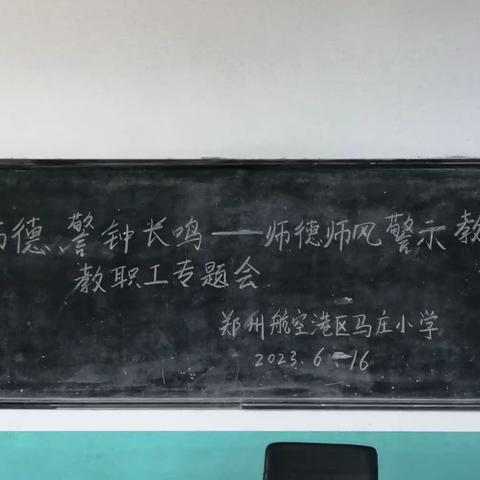 坚守师德、警钟长鸣——郑州航空港区马庄小学召开师德师风警示教育教职工专题会议