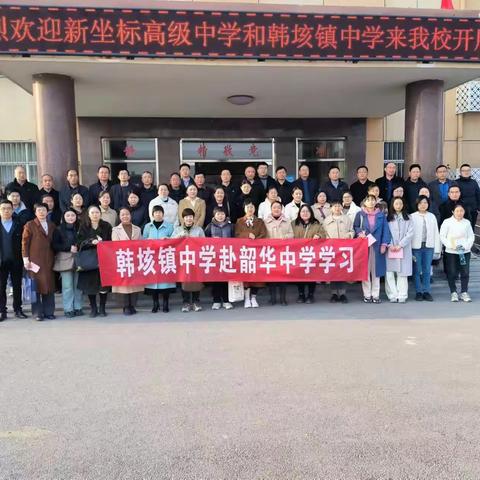 教以潜心，研以致远—韩垓镇初级中学数学教师赴韶华中学观摩研讨
