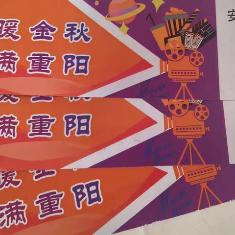 安居二区社区“情暖金秋，爱在重阳”主题观影活动