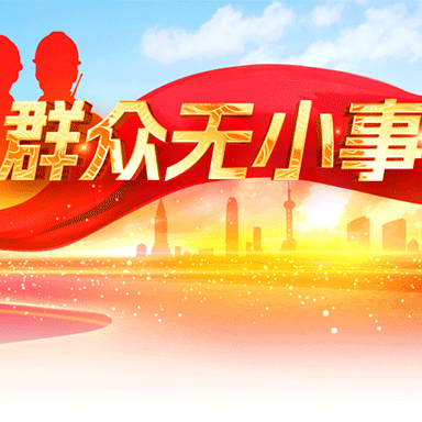 健身器材进小区，爱心帮扶暖寒冬——安居二区社区用心用情服务居民