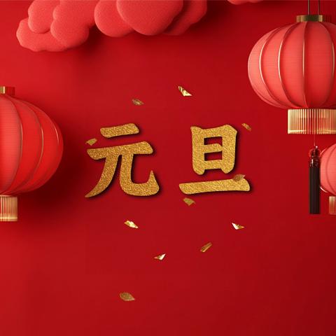 元春始风华 ﻿万象启新朝