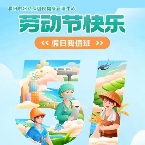 濮阳市妇幼保健院健康管理中心“五·一”劳动节体检正常开展通知