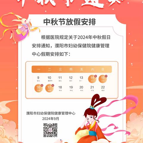 濮阳市妇幼保健院健康管理中心中秋节正常值班