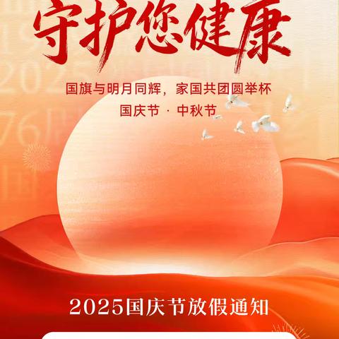 双节守护，健康“不打烊”