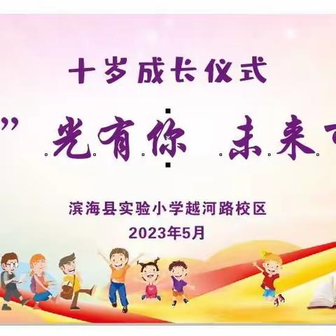 【越河·活动】“拾”光有你 未来可期——滨海县实验小学越河路校区十岁成长仪式掠影