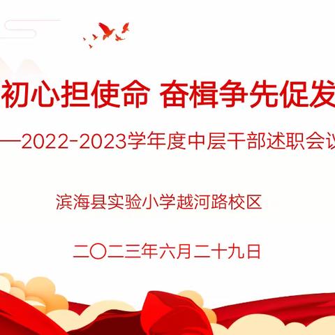 恪守初心担使命 奋楫争先促发展——滨海县实验小学越河路校区中层干部述职会暨学期总结会纪实