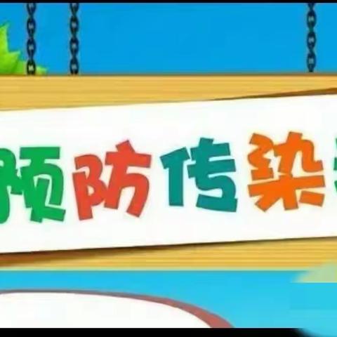 夏季幼儿传染病防治指南