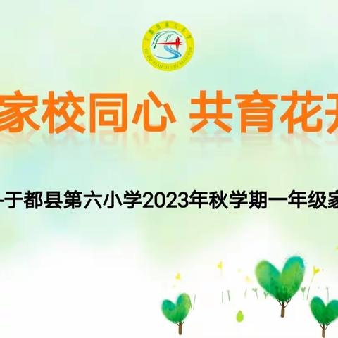 家校同心，共育花开——记于都县第六小学一年级新生家长会