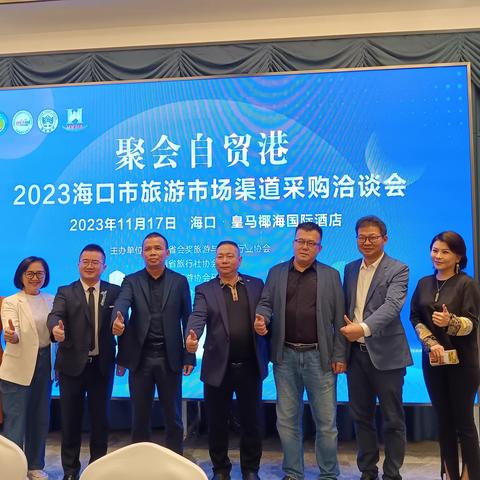 【协会动态】汇聚行业力量，助推海南旅游高质量发展——2023年海口市旅游市场渠道采购洽谈会圆满结束！