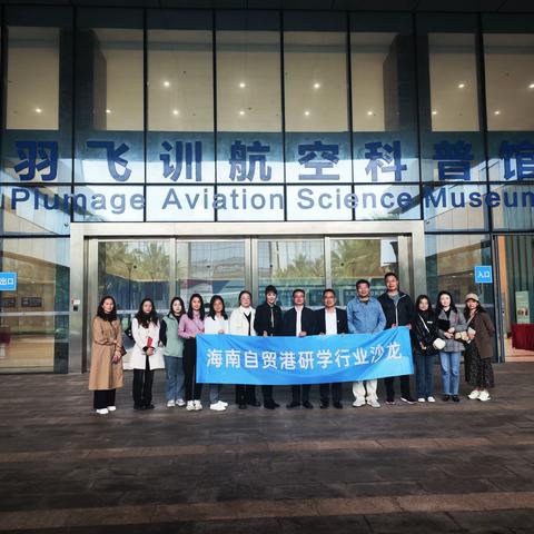 【协会动态】海南自贸港研学沙龙活动第四期-天羽飞训航空科普研学教育基地
