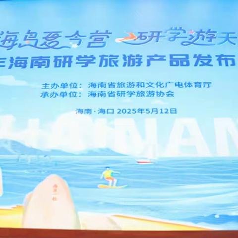 海岛夏令营 研学游天涯 |2025年海南研学旅游产品发布及推介会圆满举行！