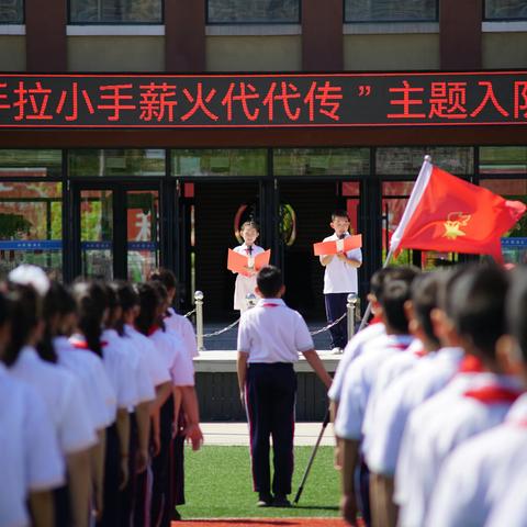 “大手拉小手，薪火代代传”宽城区实验学校小学部主题入队仪式