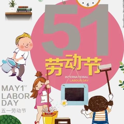 “迎五一，爱劳动”———邱县第二幼儿园