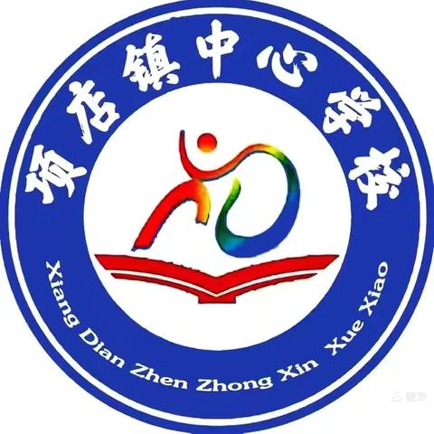 砥砺前行，小学数学教研在路上———项店镇中心学校第一期数学教研活动