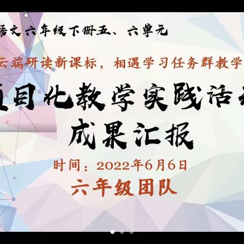 [永清县养马庄中心校]云端研读新课标，相遇学习任务群教学—司小营小学观摩纪实