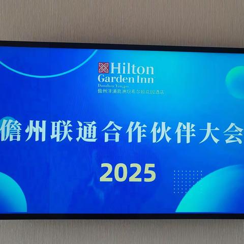 合智创新 共启新程——儋州联通召开2025年合作伙伴大会