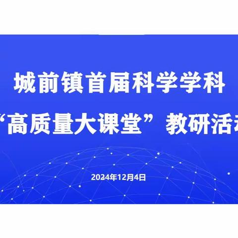 城前镇教办 2024-2025 学年度第一学期首届科学学科“高质量大课堂”教研活动