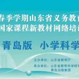 儒风邹城聚云端，科学教师启新篇——邹城市小学科学教师参加“山东省2025年春季义务教育国家课程新教材网络培训和答疑活动”