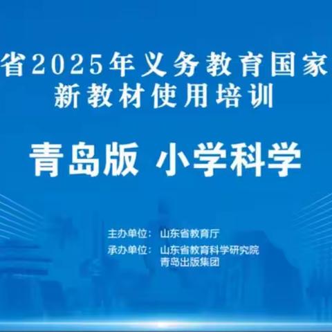 同沐新材风，共研云端课；深耕邹城土，育得科学师——邹城市参加2025年山东省义务教育国标课程新教材使用线上培训纪实