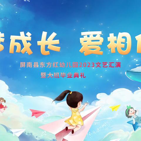 东方红幼儿园2023文艺汇演邀请函