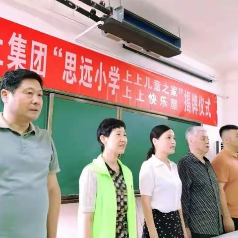 思远小学“上上儿童之家、上上快乐屋”揭牌仪式成功举行