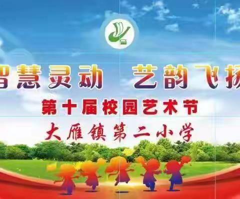 鄂温克族自治旗大雁镇第二小学“智慧灵动，艺韵飞扬”艺术节