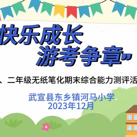 【党建引领，创建清廉学校】“快乐成长 游考争章”——“八一爱民学校”武宣县东乡镇河马小学2023年秋季学期一、二年级无纸笔化期末综合能力测评活动