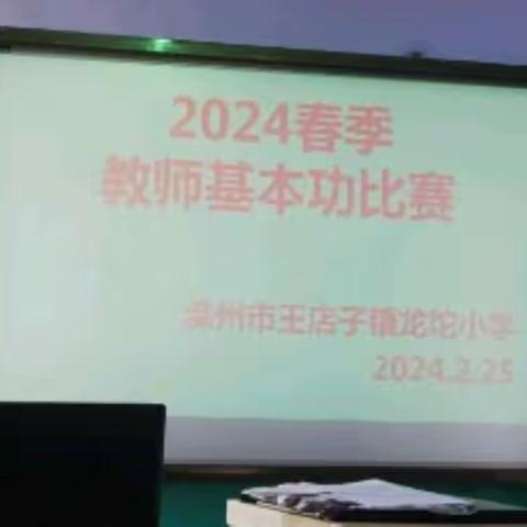 夯实基本功 再谱新篇章——龙坨小学全体教师基本功大赛