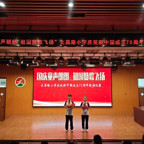 “国庆童声朗朗，祖国赞歌飞扬”——文昌路小学庆祝新中国成立75周年朗诵比赛