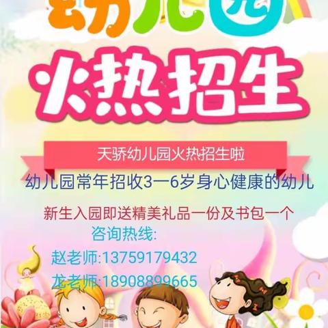 2023年天骄幼儿园秋季学期招生开始啦