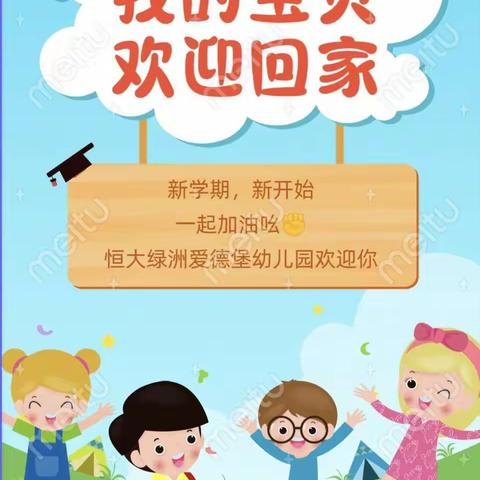 《童年不同样•我们开学了》恒大绿洲爱德堡幼儿园开学第一周纪实