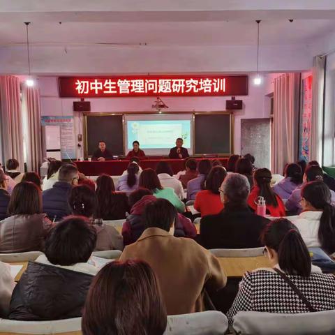 把握学生心理规律  提升教学管理能力——初中生管理问题培训会