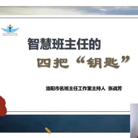 《开启智慧班主任的四把钥匙》