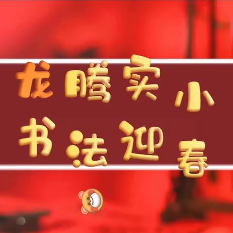 “书法迎春·龙腾实小”———迎新年，学生写“福”送“福”传统节日主题活动