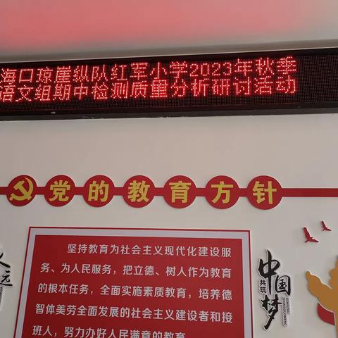 以研促教，共同进步——2023年秋季语文组期中检测质量分析研讨活动