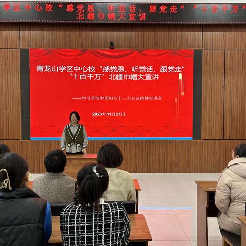 “感党恩、听党话、跟党走”/通辽市奈曼旗青龙山学区中心校开展“十百千万”北疆巾帼大宣讲  ————青龙山学区中心校妇女委员会