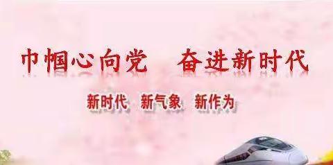 "奋进新征程        共筑家国梦” 青龙山镇妇联 青龙山学区中心校