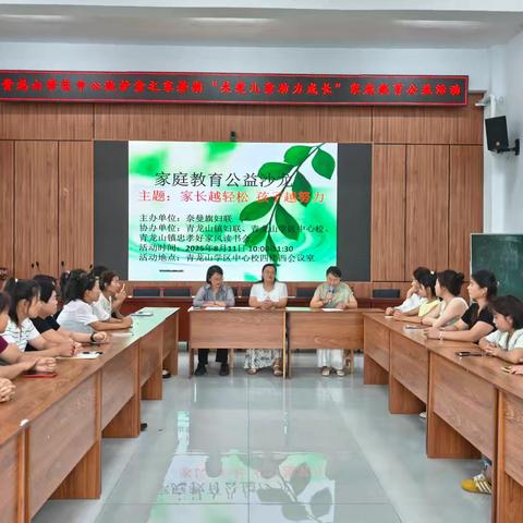 青龙山学区中心校护童之家暑期举办家庭教育公益活动 助力儿童健康成长