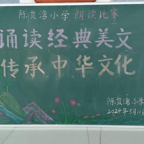 诵读经典美文，传承中华文化——陈贠湾小学朗读比赛活动