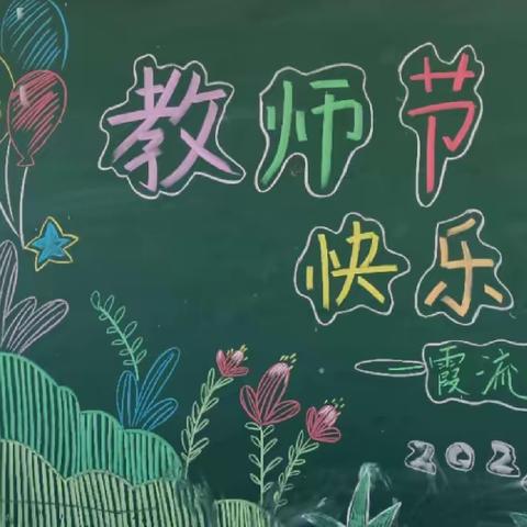 “诗情画意  邮你相伴”  霞流邮政与 宋桥小学及附属幼儿园     邀你共度教师节