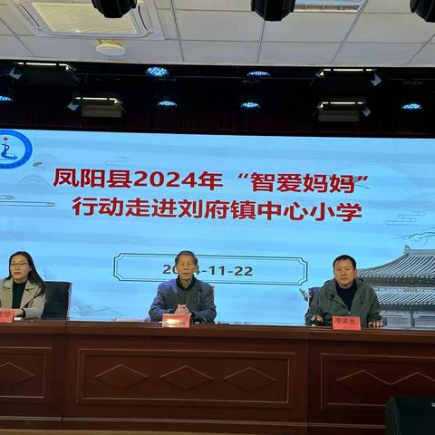 凤阳县2024年“智爱妈妈”行动进校园 ‍——刘府镇中心小学