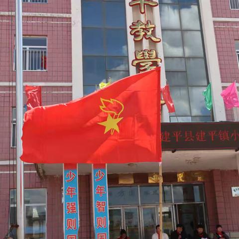 建平小学“红领巾 我为你自豪”少先队入队仪式