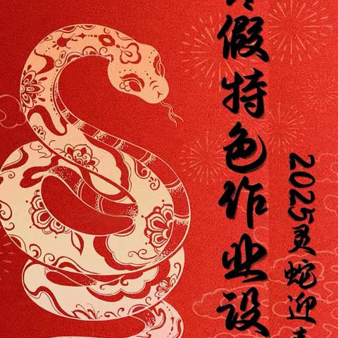 灵蛇启新岁，作业展风采 ——长盛小学寒假作业展