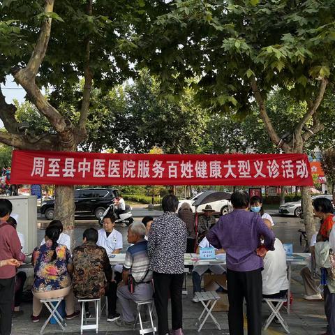 周至县中医医院服务百姓健康大型义诊活动