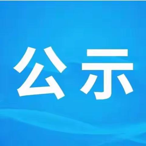 磐安县旅游发展有限公司公开招聘B类员工应聘人员加分公示