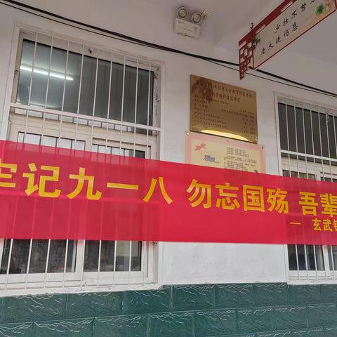玄武镇中心小学  纪念九一八 警钟长鸣